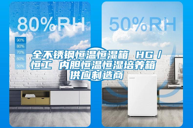 全不銹鋼恒溫恒濕箱 HG／恒工 內膽恒溫恒濕培養箱 供應制造商