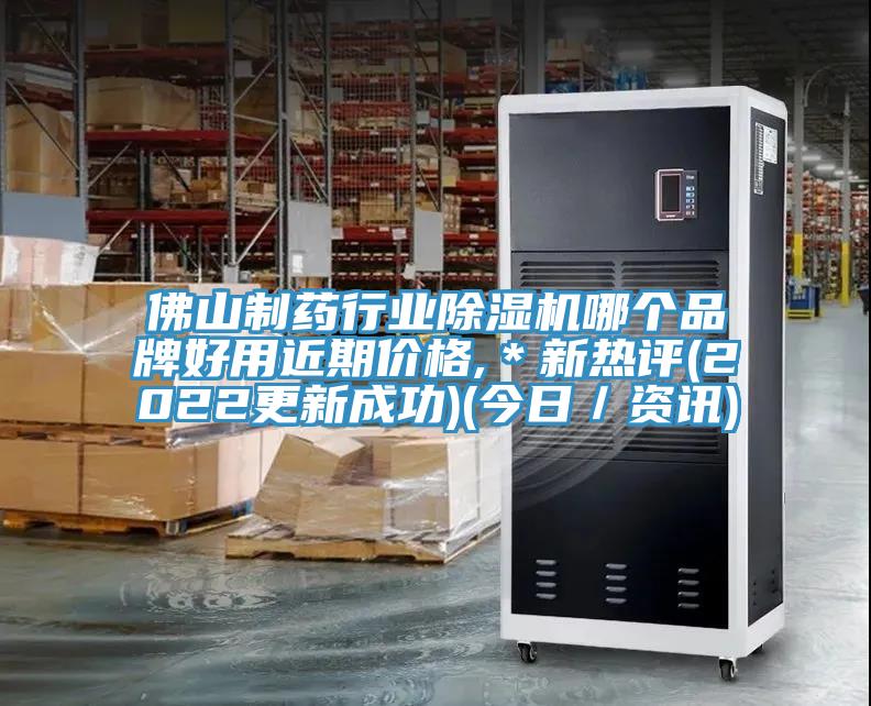 佛山制藥行業除濕機哪個品牌好用近期價格,＊新熱評(2022更新成功)(今日／資訊)