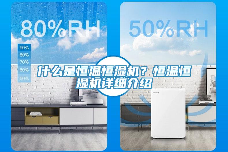 什么是恒溫恒濕機？恒溫恒濕機詳細介紹
