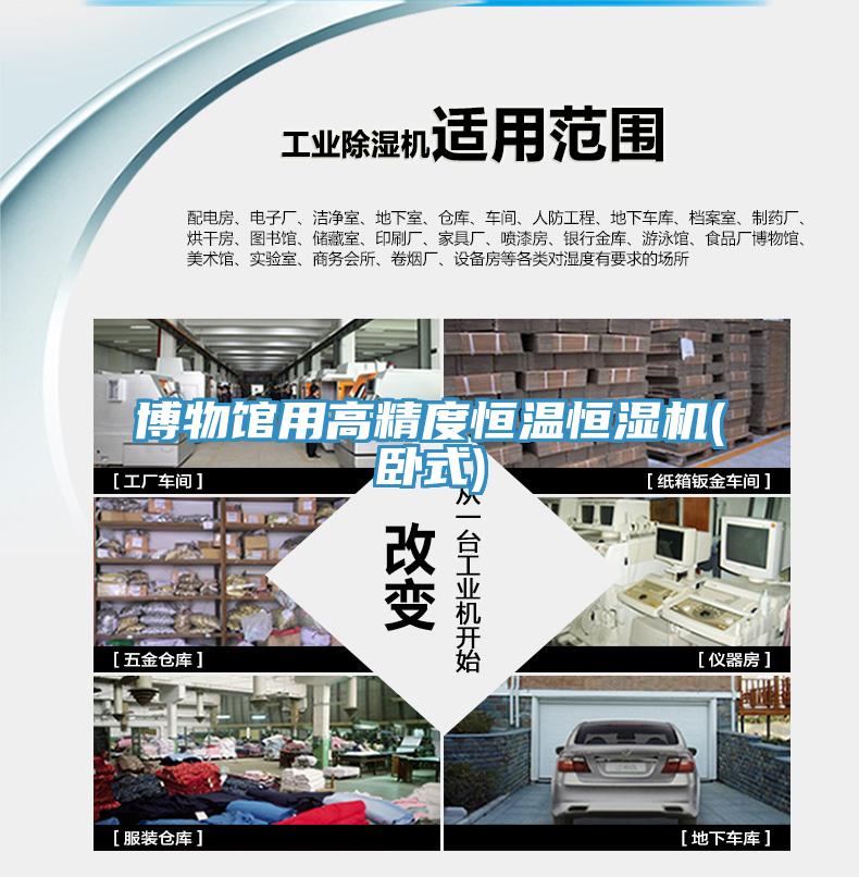 博物館用高精度恒溫恒濕機(臥式)