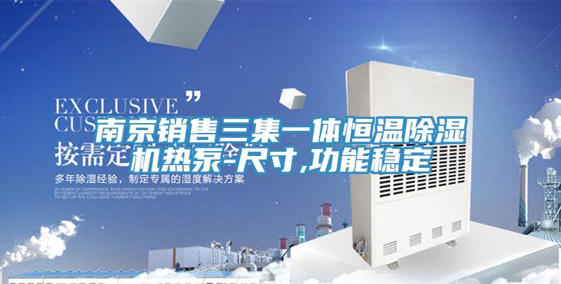 南京銷售三集一體恒溫除濕機熱泵-尺寸,功能穩定