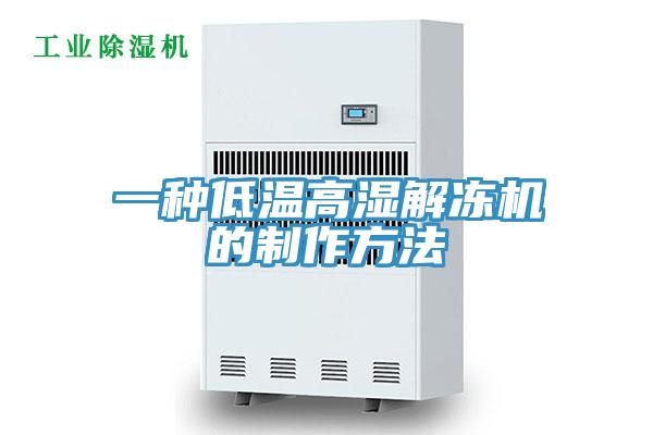 一種低溫高濕解凍機(jī)的制作方法