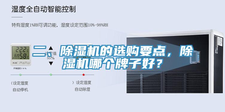 二、除濕機的選購要點，除濕機哪個牌子好？