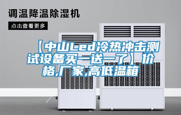 【中山Led冷熱沖擊測試設備買一送一了】價格,廠家,高低溫箱