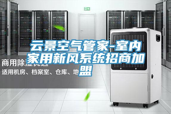 云景空氣管家-室內(nèi)家用新風(fēng)系統(tǒng)招商加盟