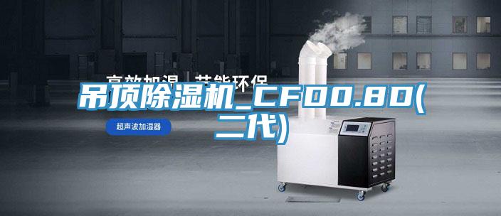 吊頂除濕機_CFD0.8D(二代)