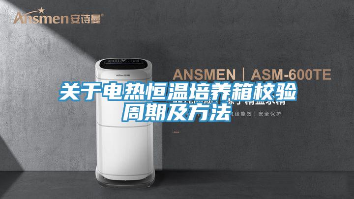 關于電熱恒溫培養箱校驗周期及方法
