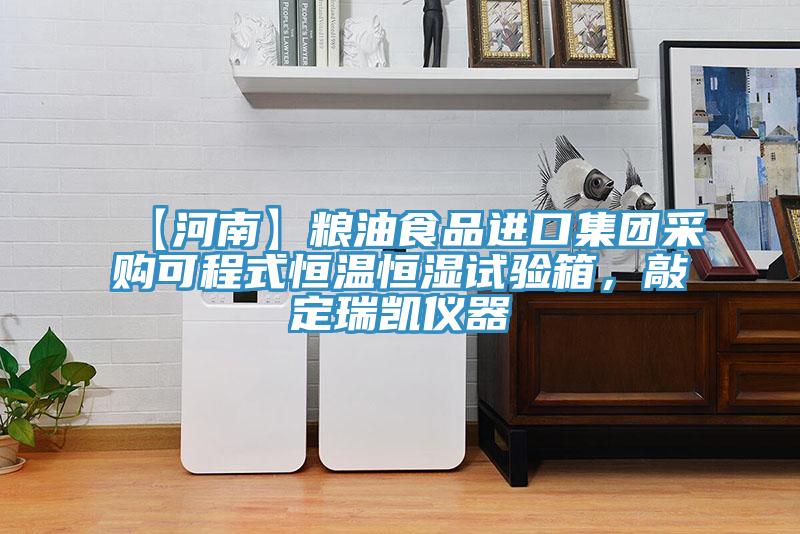 【河南】糧油食品進口集團采購可程式恒溫恒濕試驗箱，敲定瑞凱儀器
