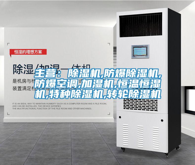 主營:除濕機,防爆除濕機,防爆空調,加濕機,恒溫恒濕機,特種除濕機,轉輪除濕機