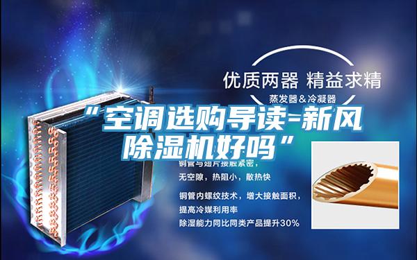 “空調選購導讀-新風除濕機好嗎”
