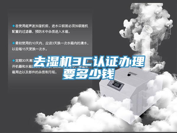 去濕機3C認證辦理要多少錢