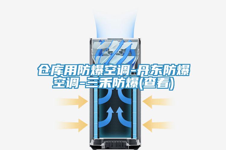 倉庫用防爆空調-丹東防爆空調-三禾防爆(查看)