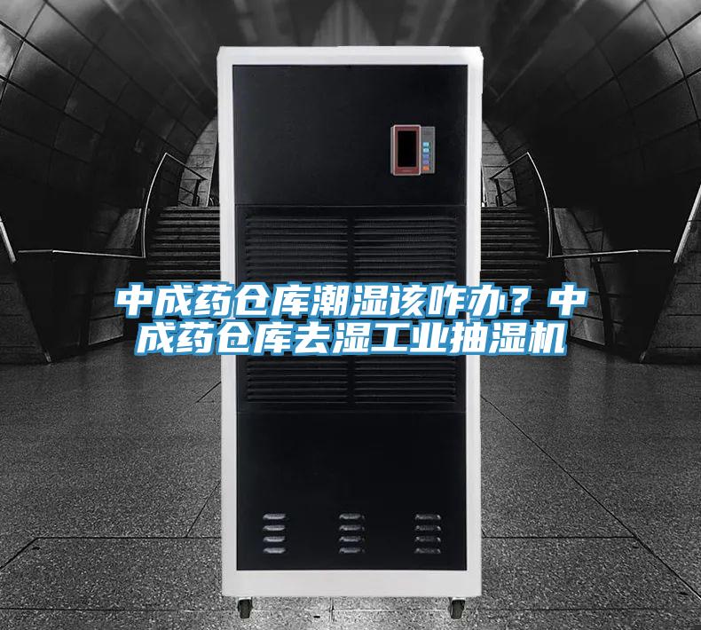 中成藥倉(cāng)庫(kù)潮濕該咋辦?中成藥倉(cāng)庫(kù)去濕工業(yè)抽濕機(jī)