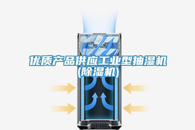 優(yōu)質(zhì)產(chǎn)品供應工業(yè)型抽濕機(除濕機)