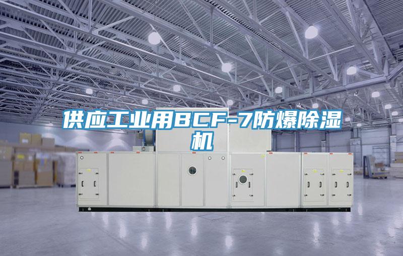 供應工業用BCF-7防爆除濕機