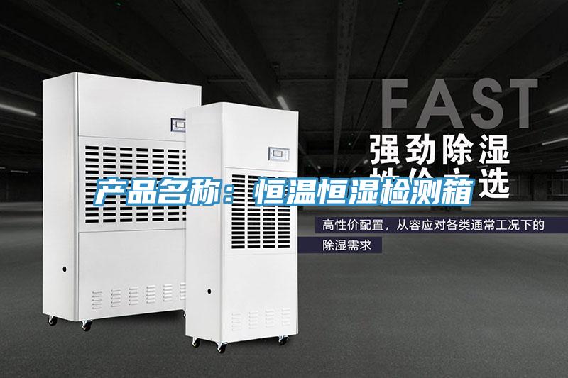 產品名稱：恒溫恒濕檢測箱