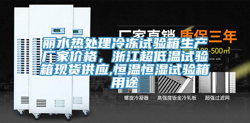 麗水熱處理冷凍試驗箱生產廠家價格，浙江超低溫試驗箱現貨供應,恒溫恒濕試驗箱用途