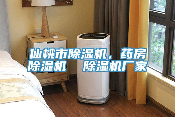 仙桃市除濕機，藥房除濕機  除濕機廠家