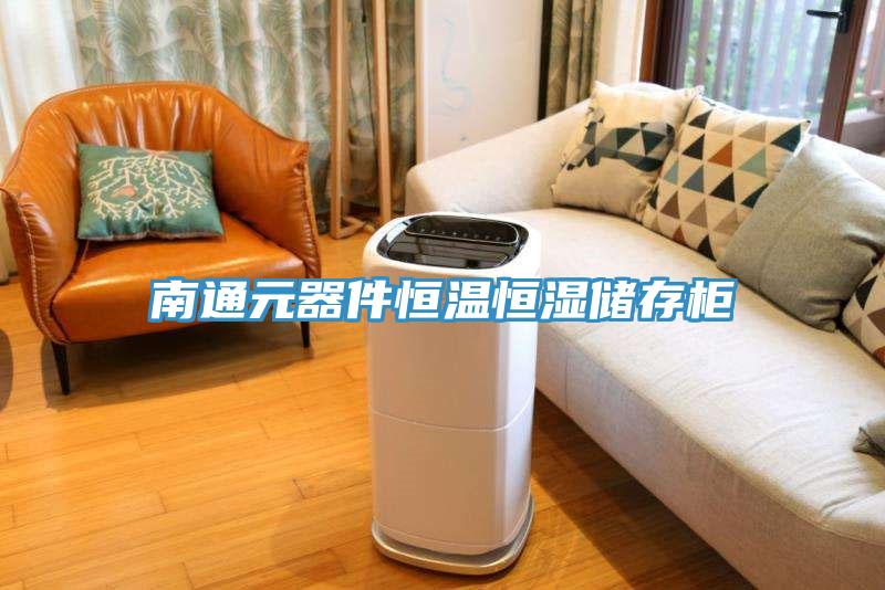 南通元器件恒溫恒濕儲存柜