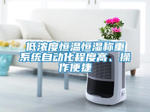 低濃度恒溫恒濕稱重系統自動化程度高、操作便捷