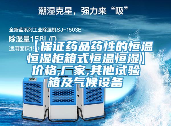 【保證藥品藥性的恒溫恒濕柜箱式恒溫恒濕】?jī)r(jià)格,廠家,其他試驗(yàn)箱及氣候設(shè)備