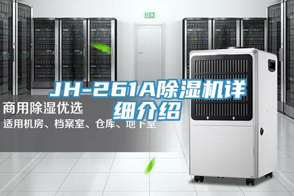 JH-261A除濕機(jī)詳細(xì)介紹