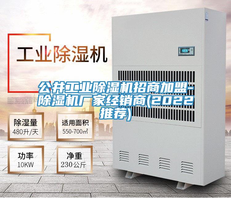 公井工業除濕機招商加盟-除濕機廠家經銷商(2022推薦)