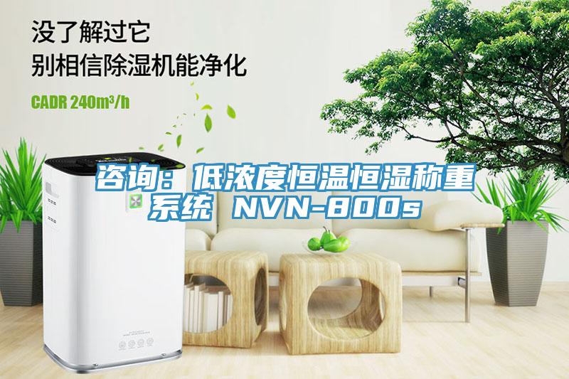 咨詢：低濃度恒溫恒濕稱重系統 NVN-800s