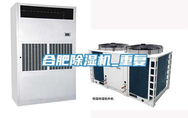 合肥除濕機_重復