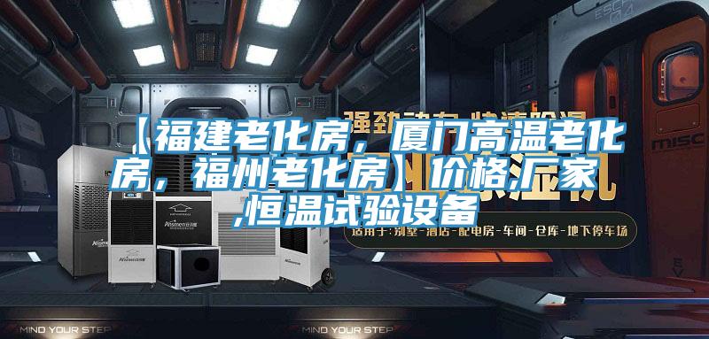 【福建老化房，廈門高溫老化房，福州老化房】價格,廠家,恒溫試驗(yàn)設(shè)備