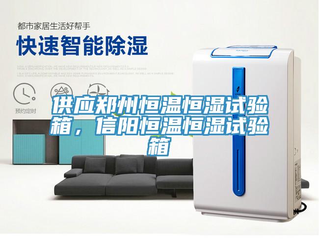 供應(yīng)鄭州恒溫恒濕試驗(yàn)箱，信陽(yáng)恒溫恒濕試驗(yàn)箱