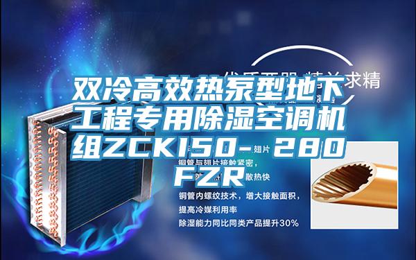 雙冷高效熱泵型地下工程專用除濕空調機組ZCKI50- 280FZR