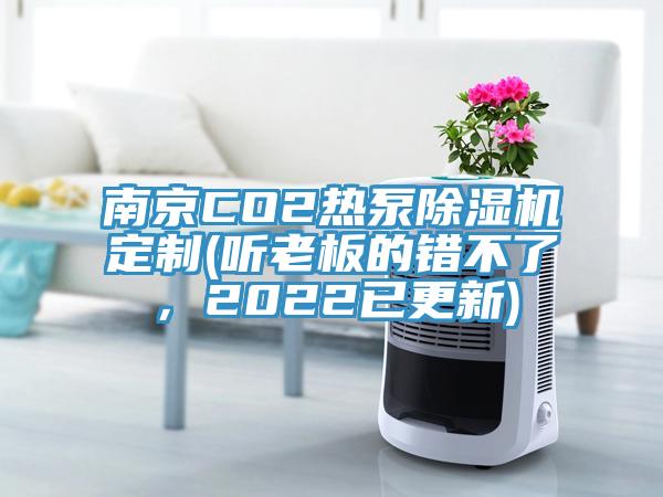 南京CO2熱泵除濕機(jī)定制(聽老板的錯不了，2022已更新)