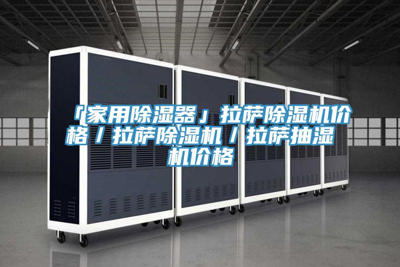 「家用除濕器」拉薩除濕機價格／拉薩除濕機／拉薩抽濕機價格