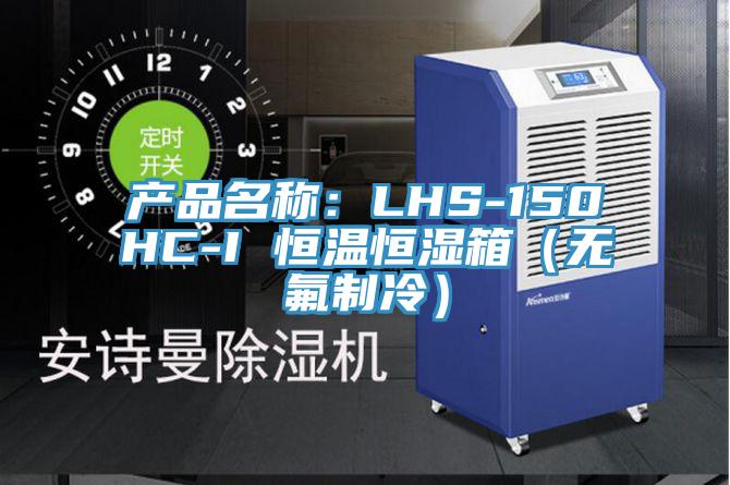 產品名稱：LHS-150HC-I 恒溫恒濕箱（無氟制冷）