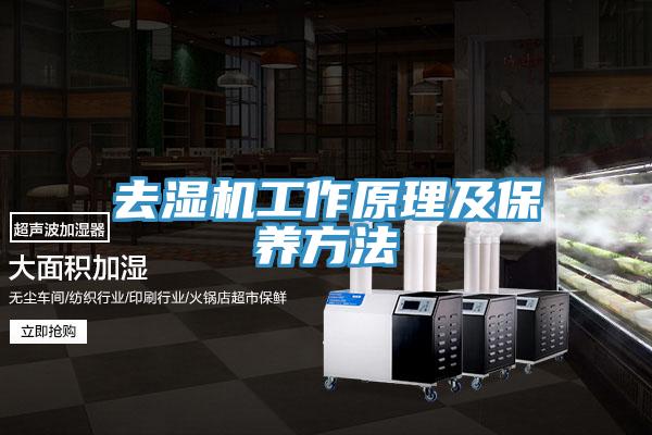 去濕機工作原理及保養方法