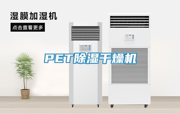PET除濕干燥機