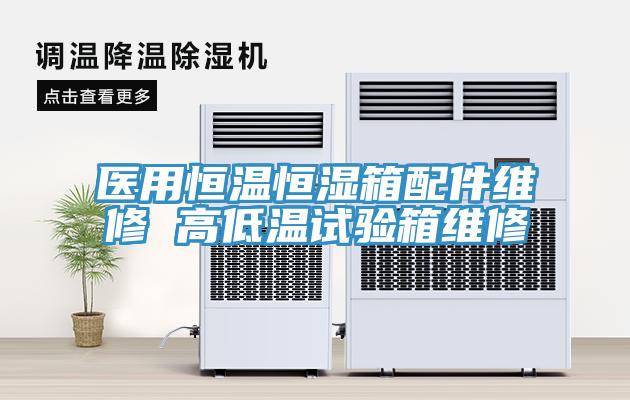醫用恒溫恒濕箱配件維修 高低溫試驗箱維修
