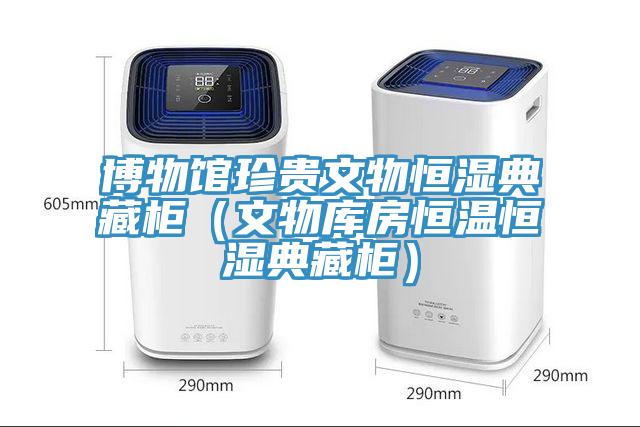 博物館珍貴文物恒濕典藏柜（文物庫房恒溫恒濕典藏柜）