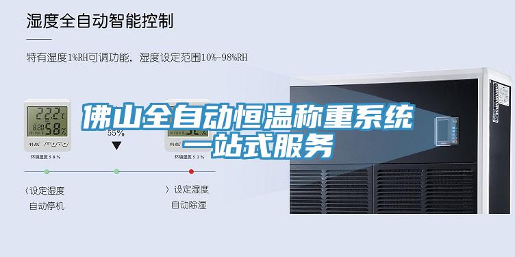 佛山全自動恒溫稱重系統 一站式服務