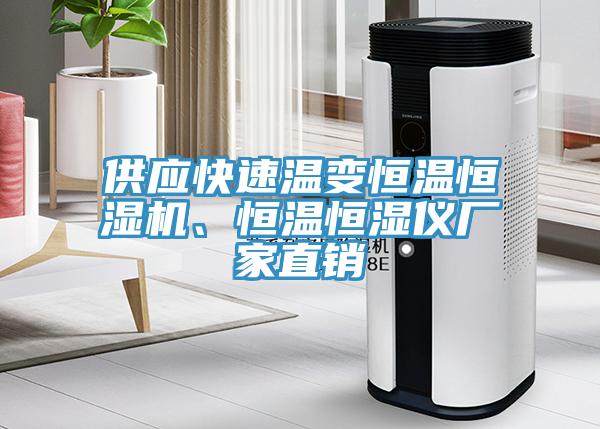 供應快速溫變恒溫恒濕機、恒溫恒濕儀廠家直銷