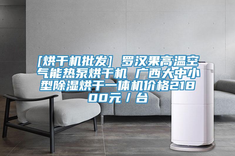 [烘干機批發(fā)] 羅漢果高溫空氣能熱泵烘干機 廣西大中小型除濕烘干一體機價格21800元／臺
