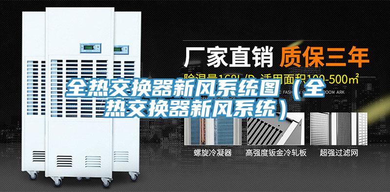 全熱交換器新風系統圖（全熱交換器新風系統）