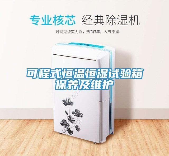 可程式恒溫恒濕試驗箱保養及維護