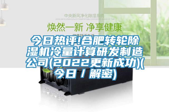 今日熱評!合肥轉輪除濕機冷量計算研發制造公司(2022更新成功)(今日／解密)
