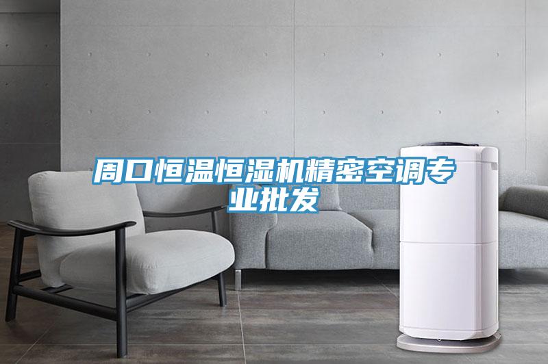 周口恒溫恒濕機精密空調專業批發