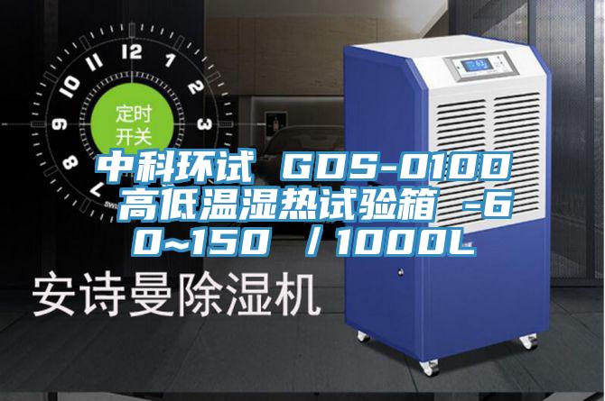 中科環試 GDS-010D 高低溫濕熱試驗箱 -60~150℃/1000L