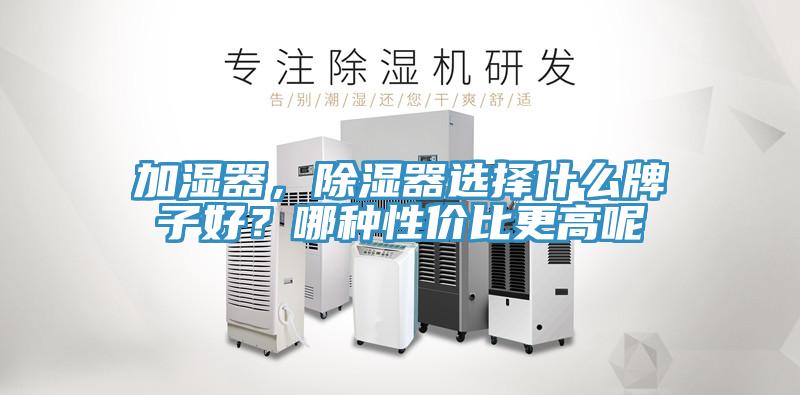 加濕器，除濕器選擇什么牌子好？哪種性價比更高呢