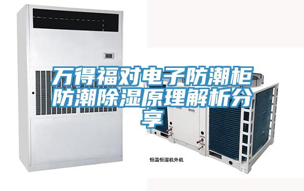 萬得福對(duì)電子防潮柜防潮除濕原理解析分享