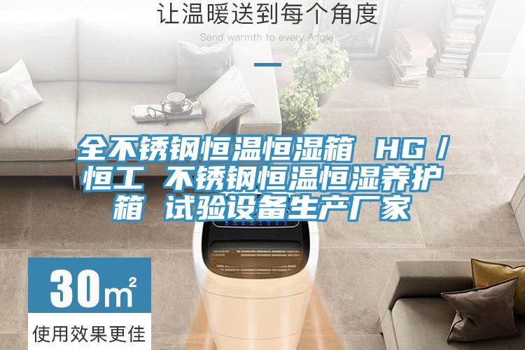 全不銹鋼恒溫恒濕箱 HG／恒工 不銹鋼恒溫恒濕養護箱 試驗設備生產廠家